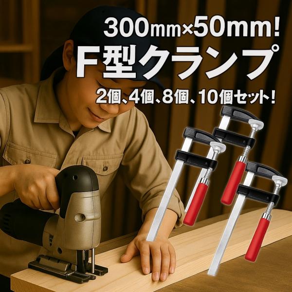 他サイト： 【互換品】 エスネット DIY 溶接 木工 作業用 F型 クランプ 開口 300x奥行 50(silver（8個セット）)の商品画像