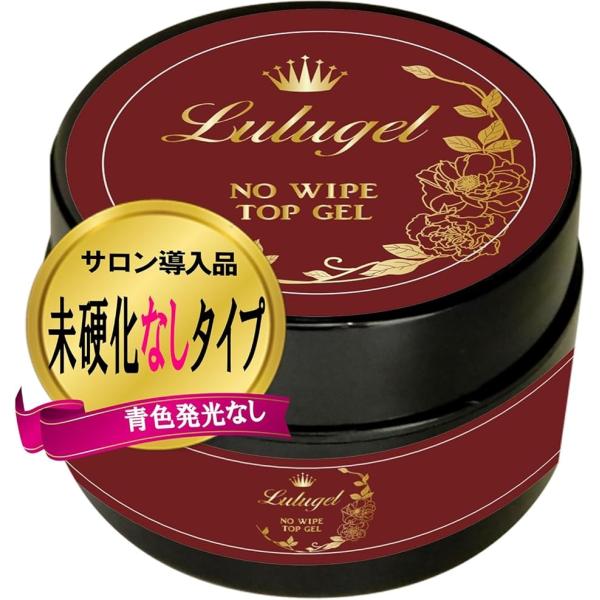 バリエーションコード : 2B2NKVP13I「LULUGEL ノンワイプ トップジェル」内容量：15g　硬化時間　LED：30秒〜、UV：90秒〜　ふき取り不要　区：雑貨美しさと艶を満足いただけます。プロ仕様で固めにより艶をより高め液だれ...