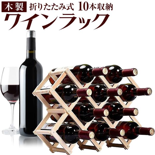 バリエーションコード : 2B8JPNWCW4・折りたたみ式の木製ワインラックです。・ワイン好きの方におすすめ＊木目を生かしたやさしいナチュラルな風合いの天然木の素材を使用。和風・洋風にこだわらず、コーディネートしやすいです。・ワインを天然...