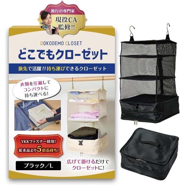 現役CA監修 トラベルポーチ 吊り下げ YKK クローゼット 収納 旅行 便利グッズ トラベルグッズ 圧縮袋(ブラック,  L)