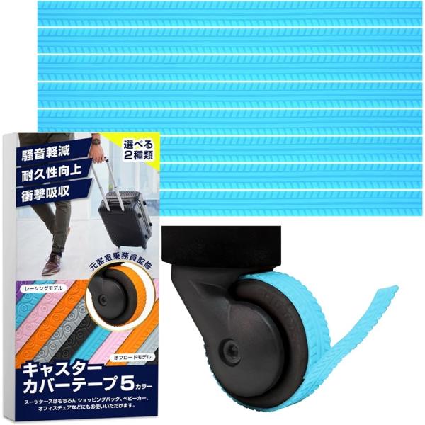他サイト： キャスターカバー CA監修 8個セット／外れにくい貼り付けタイプ スーツケース タイヤカバー キャリーケース ホイールカバー MDM (ブルー)の商品画像