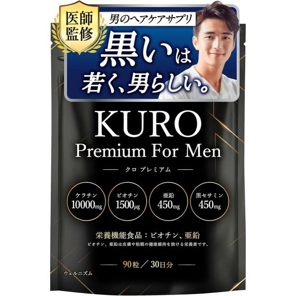 現役医師監修 サプリ 男性 高水準量のケラチンｘ黒セサミン配合ビオチンと亜鉛の2種の栄養機能食品ヘアケアサプリメント 90粒 (1袋)