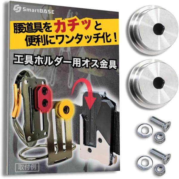 【Yahoo!ランキング1位入賞】工具ホルダー 用 オス金具 ステンレス 固定式 セフ対応 (シルバー,  2セット ボルト・ナット付属)