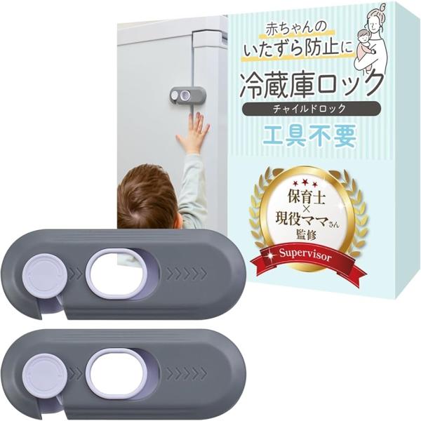 冷蔵庫ロック チャイルドロック 2個入り保育士x現役ママさん監修子どものいたずら防止にｘ片手で開閉可能ｘ設置は貼るだけ(グレー)
