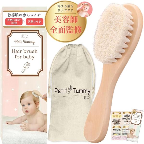 バリエーションコード : 2B9XFV1YW2「美容師監修＆保育士推薦」髪の専門家である美容師が監修＆子どもの専門家である保育士が推薦。子どもたちの健やかな成長を支えるために、Pettit Tummyのベビーブラシを推奨しています。赤ちゃん...