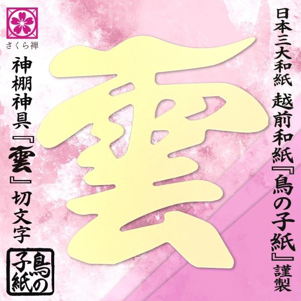 バリエーションコード : 2B98JXL5NL「鳥の子紙とは」1500年の伝統を誇る越前和紙。その中でも「鳥の子紙」は美しく上品で滑らかな紙肌、それでいて耐久性があり、劣化にも虫害にも強い事などが特徴です。「鳥の子」とは少し黄色味をおびた紙...