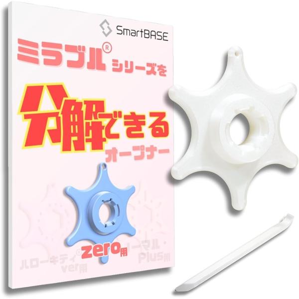 シャワーヘッド分解ツール 分解メンテナンス オープナー 清掃 カビ 水垢 汚れ 目詰まり 水圧 (ミラブルzero対応　パールホワイト)