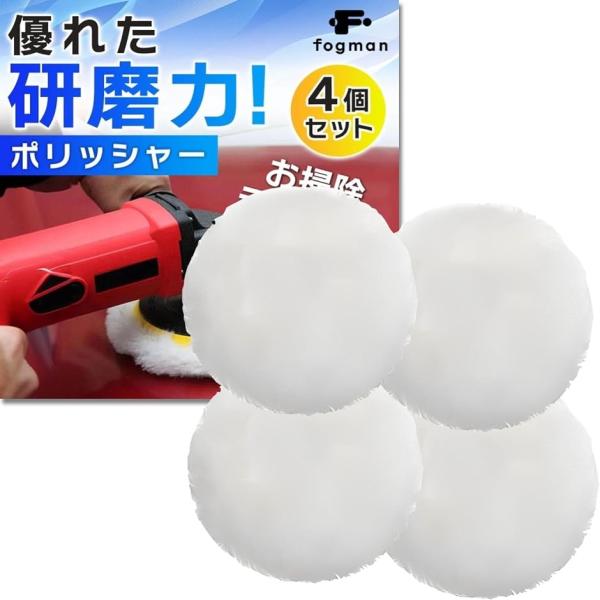 ポリッシャー 研磨パッド 耐久性 滑らか 洗車 家具 柔軟性 羊毛 4個セット (ホワイト,  100mm)