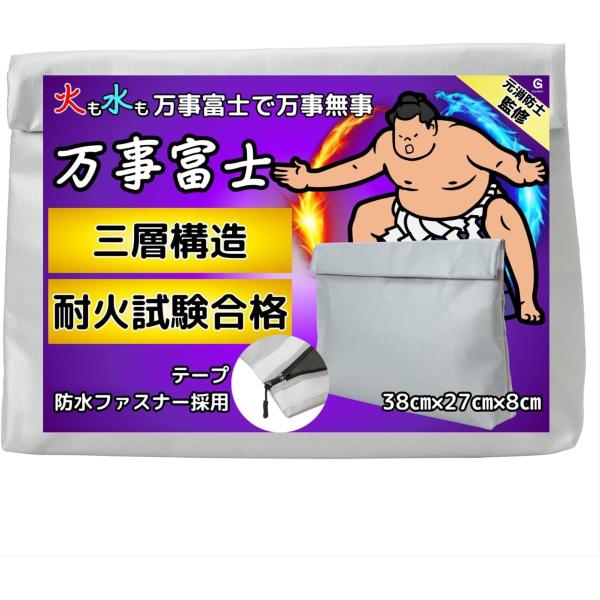 「第三者機関で耐火試験済み」2分間の耐火を実証済みで安心「防水ファスナー採用」防水ファスナーとテープで水をWガード「10年以上のプロ監修」自衛隊と消防士として10年以上現場で活躍した、現役防災士が監修「マチ付大容量」たくさん入るので万一のと...