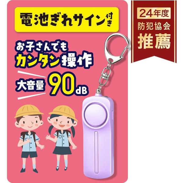 他サイト： 電池切れをお知らせ防犯ブザー 小学生用 防犯協会推奨 大音量 90dB 電池付(パープル)の商品画像