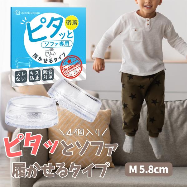 バリエーションコード : 2BJGVGLJU3「履かせるタイプの脚カバー」ソファの足にすっぽり履かせて使うから、脱げにくい。脚から滑り止めから外れてしまう心配がありません。＊開封直後は、商品特有の匂いが強く感じる場合がございます。人体には無...