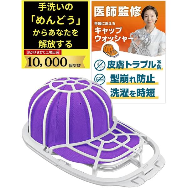 他サイト： キャップウォッシャー 型崩れ防止 洗濯機使用可能 洗濯ネット付属 日本語説明書付属(ホワイト)の商品画像