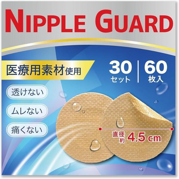 他サイト： 医師監修 NIPPLE GUARD ニップレス 肌に優しい 中央に不織布面 スポーツ 透け防止 (60， ベージュ,  直径4.5cm)の商品画像