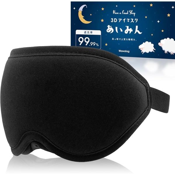 他サイト： あいみん アイマスク 睡眠用 安眠 快眠 グッズ 遮光率99.99％ 3D立体 目隠し プレゼントの商品画像