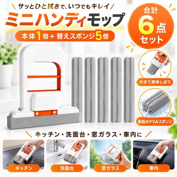 ミニハンディモップ 本体1個 替えスポンジ5個付き 片手で絞れる 吸水スポンジモップ (ホワイトxオレンジ,  約15x13x3cm)
