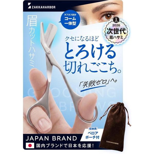 眉毛ハサミ 5mmコーム一体型 ステンレス製 メンズ・レディース兼用 プロ仕様 眉毛カット 整えやすく安全設計