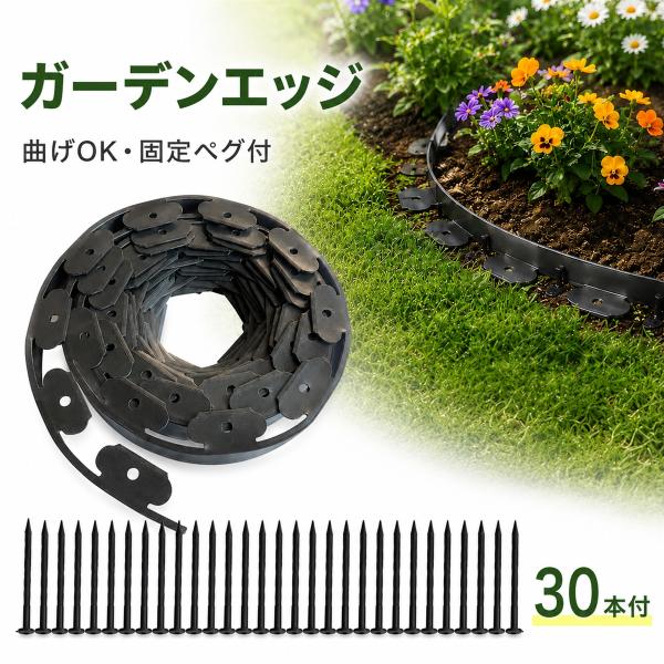 ガーデンエッジ 固定ペグ付 花壇 フェンス DIY ガーデニング 芝生 境界 根止め L字 プラ製 MDM (Black,  10m 釘30本)