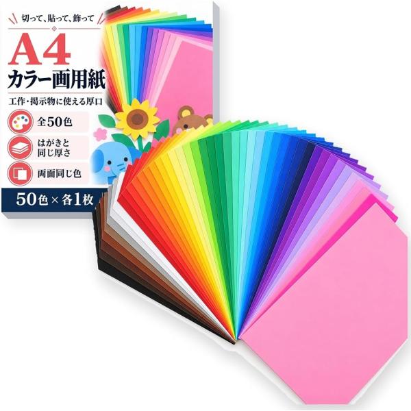 色画用紙 厚紙 a4 コピー用紙 ボール紙 ケント紙 工作用紙 カラーペーパー 模造紙 (マルチカラー(50色x50枚),  A4)