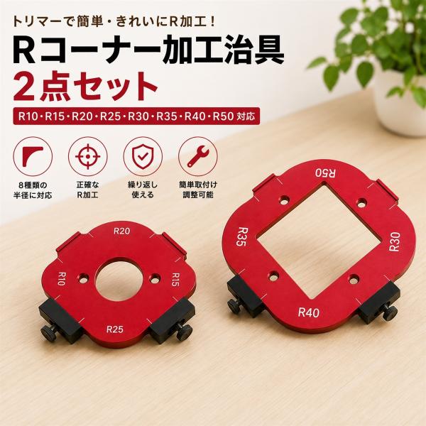 トリマー 角治具 Rコーナー加工治具 半径治具 ルーターテンプレート 木工用 コーナージグ 円弧加工 木工ツール R10 (ナチュラル)