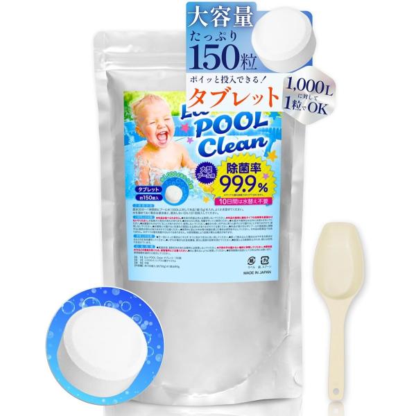 1000Lに1錠の大型プール用タブレット除菌剤プール 塩素 10日水替え不要 大容量 日本製 99.9%除菌 (プール大型用 150錠)