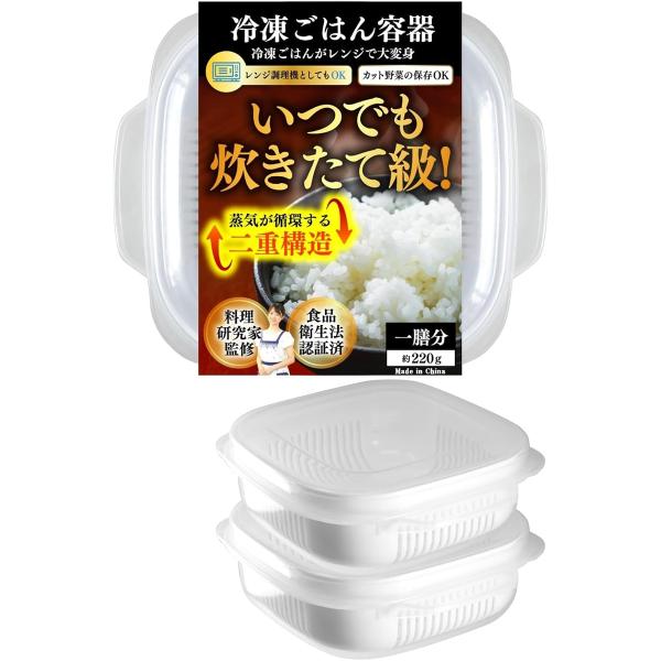 ごはん冷凍保存容器 料理研究家監修 レンジ 食洗器対応 一膳分 220g 冷凍ごはん容器 水切りザル付 (半透明, 2個セット)