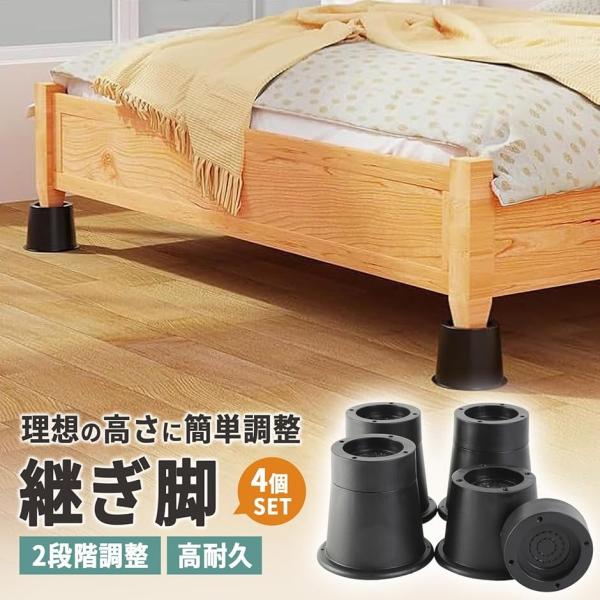 継ぎ脚 家具の高さ 調整 継足 アジャスター 4個セット 高さ5.5cm/8cm 2段階調整 ベッド (ブラック,  5.5cm/8cm)