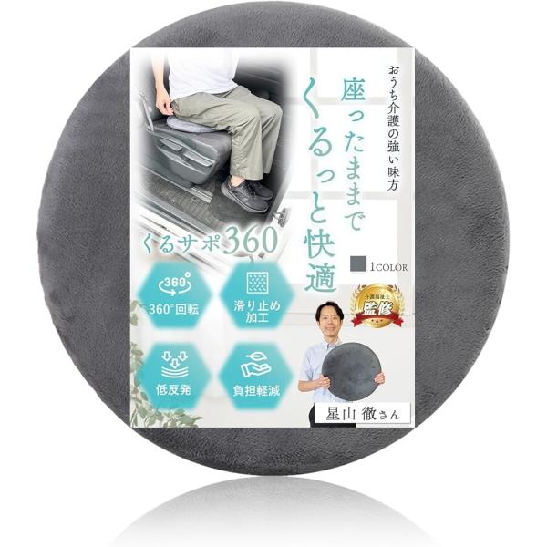 「ひねらず座れる。快適回転クッション」 介護の現場から生まれた「くるサポ360」は、座ったままラクに方向転換できる回転クッションです。重たい体でも無理にひねらず、クルッと軽い動きで姿勢を変えられるので、乗り降りや移動の負担を大幅に軽減。福祉...
