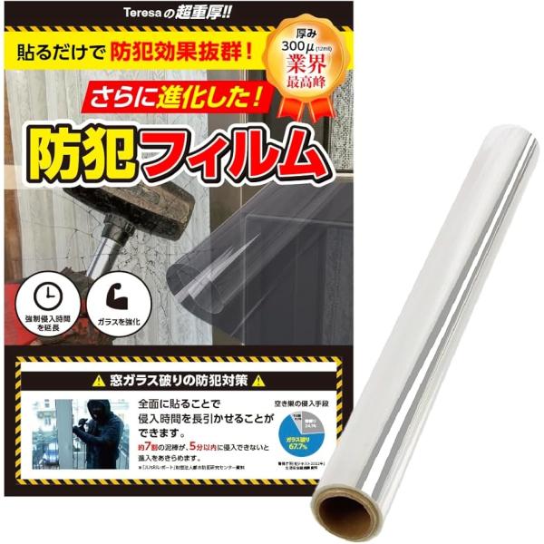 「貼るだけ簡単。業務用レベルの超厚300ミクロン」ガラス強化＆空き巣対策に最適。業界最高クラスの厚み「300μm（0.3mm）」で、窓ガラスの防犯性能を飛躍的に強化。DIYで貼れる防犯アイテムとして、賃貸住宅や戸建て、店舗にもおすすめ。「サ...