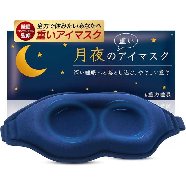 バリエーションコード : 2BUVU9900N「3D 重いアイマスク／重力3倍」深層加圧テクノロジー採用した「重いアイマスク」です。一般的なアイマスクの約3倍の重さで顔にピタッとフィット。遮光率がさらに向上して心地良い眠りへと導きます。「重...