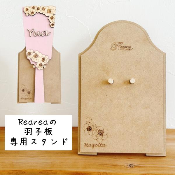 〜羽子板専用スタンド〜■Reareaオリジナル商品■子育て中ママのハンドメイド作品Reareaの羽子板専用のスタンドです(^-^)◆サイズ◆縦約23ｃｍ横約15ｃｍ◆素材◆MDF（木材）天然木◆納期について◆ご注文手続き完了後、発送までに7...