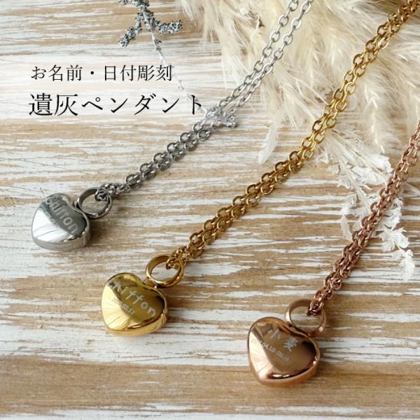 〜遺灰ペンダント*プチHeart 〜遺灰が入れられるペンダントお名前・日付 又は メッセージ を彫刻致します。◆サイズ◆ハート：縦約1cm・横約1.2cm・厚さ約5mmネックレス：全長約55cm◆素材◆ステンレス鋼◆納期について◆ご注文手続...