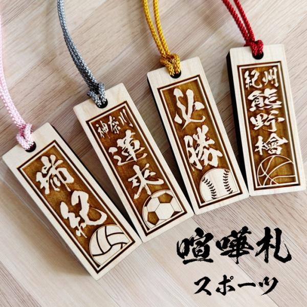 喧嘩札スポーツ 卒部 退部 退団 入団 千社札 プレゼント ギフト お祝い 名前札 木札 木製 キーホルダー ストラップ サッカー 野球 バスケ バレー 男の子 女の子