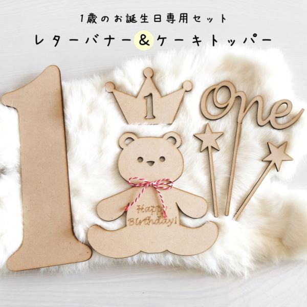 〜レターバナー＆ケーキトッパー〜■Reareaオリジナル商品■１歳のお誕生日にピッタリな木製　レターバナー＆ケーキトッパーです。お誕生日の記念撮影にいかがでしょうか？◆サイズ◆１：縦約23ｃｍ・横約9ｃｍくま：縦約14ｃｍ・横約14ｃｍ王冠...