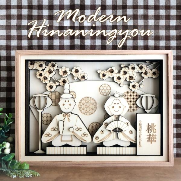 〜木製モダン雛人形〜■Reareaオリジナル■子育て中ママのハンドメイド作品★大好評頂いたモダン兜のお雛様バージョンが新登場★和・洋　どちらにも合うモダンなデザイン。コンパクトで場所をとらず蓋が付属しているので、さっと簡単に収納できます。お...