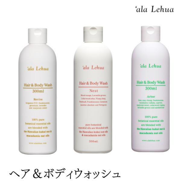 【取扱い開始キャンペーン】アラレフア 選べる3種 ヘア&ボディウォッシュ 300ml リヴァイブ アーバー ネスト ala Lehua シャンプー