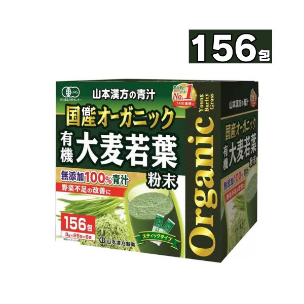 山本漢方製薬有機 大麦若葉 青汁 3g x 156包入 無添加 100% 青汁 粉末 山本漢方製薬 青汁 大麦若葉 粉末100％  あおじる 腸活　国産 オーガニック