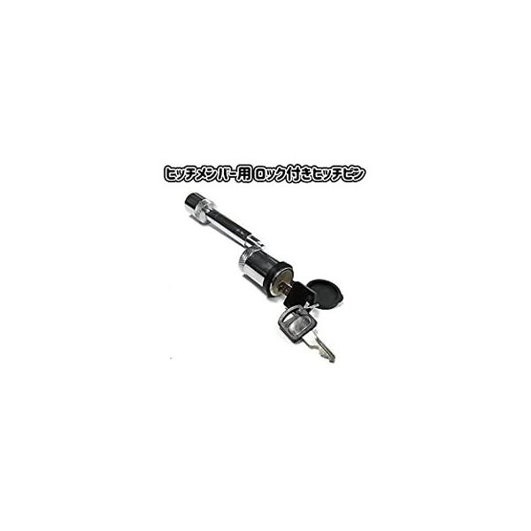 5/8インチ 16mm 50mm角 ヒッチメンバー 固定ロック ストレートキー ロックピン トレーラー ジェットスキー ボート運搬   予備鍵2個付き 盗難防止