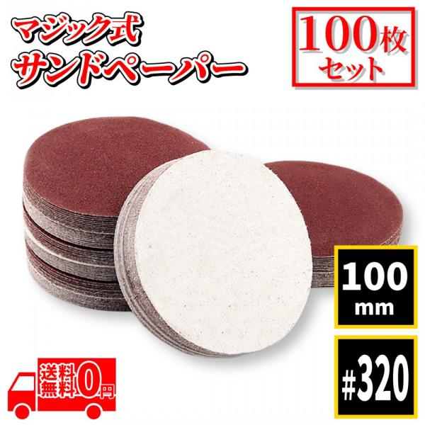 「商品情報」「主な仕様」【商品説明】マジック式 サンドペーパー ディスクサンダー用 穴なし 100枚セット です。【多用途で活躍！】木材や金属、プラスチックなどの下地研磨、金属表面のならし、さび取り、木工仕上げ、塗装下地の目荒らし、パテの研...