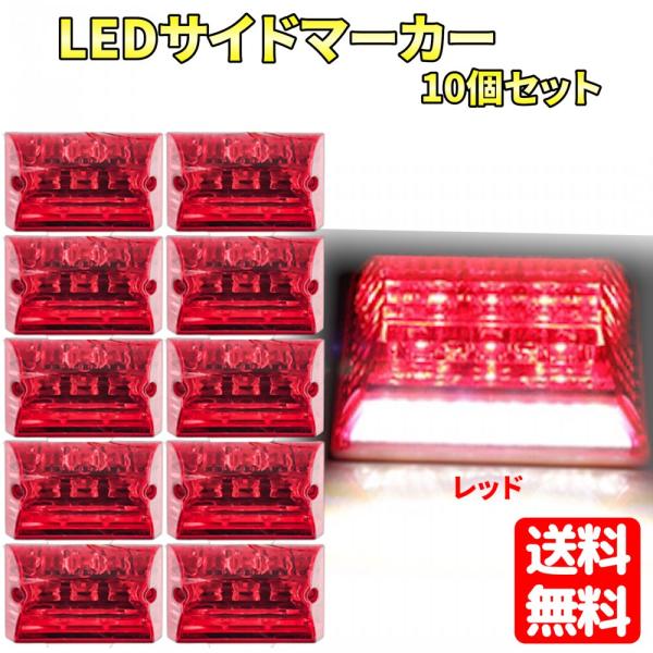 サイドマーカー 24V (レッド10個セット) ダウンライト LED トラック