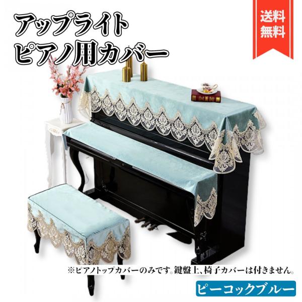 「商品情報」「主な仕様」【商品詳細】・サイズ：約 220cm×85cm・カラー：ピーコックブルー/ライトベージュ/ベージュ【高級な生地】上品な生地感でとても綺麗です。厚手で高級感のある生地と繊細なレースで作られており手触りもとってもいいです...