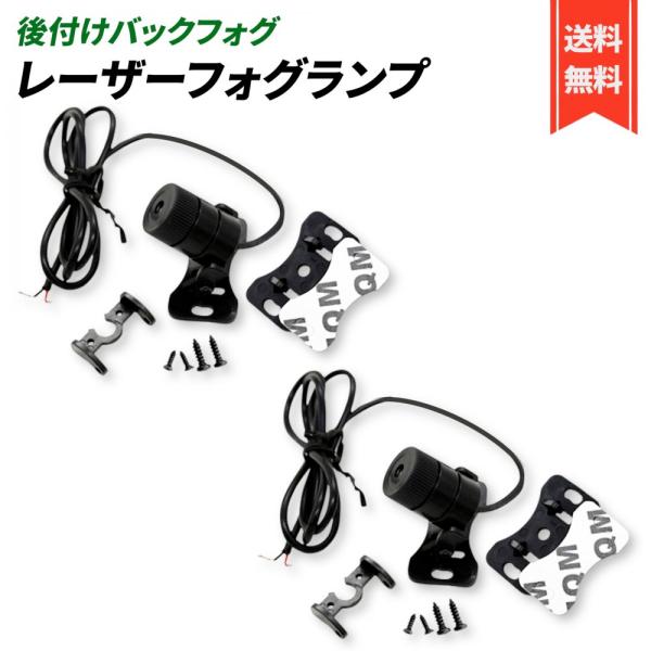 レーザーバックフォグ 12V バイク 車 追突防止 セーフティー 後付け