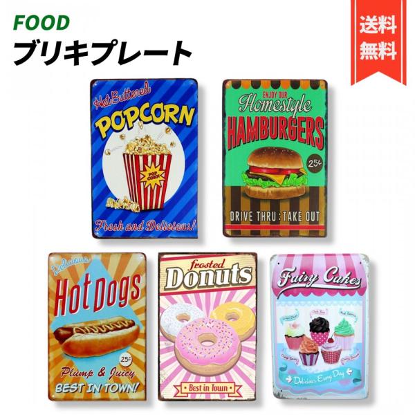 ブリキ 看板 カフェ フード アメリカン プレート レトロ 雑貨 ヴィンテージ風 インテリア 壁飾り