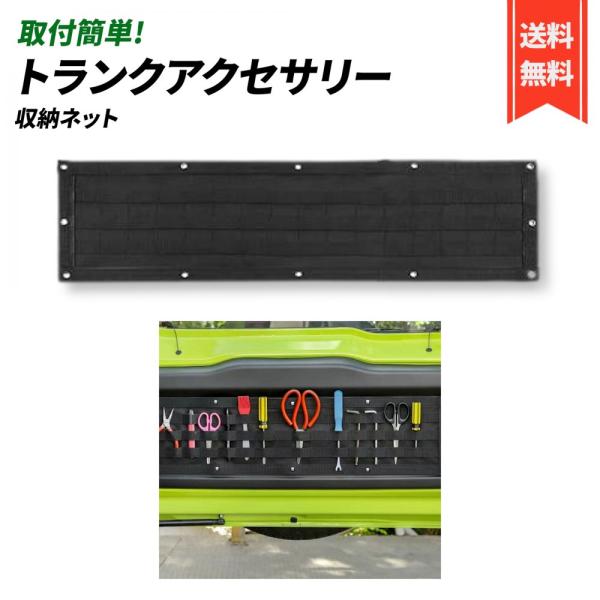 ジムニー トランク アクセサリー 荷物 落下防止 分離 収納 カスタム リアゲート 隔離 ネット カーテン 網 スズキ 汎用 (収納ネット)