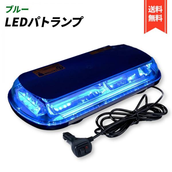 パトランプ 回転灯 12V/24V 兼用 シガーソケット式 LED 45cm ワイド