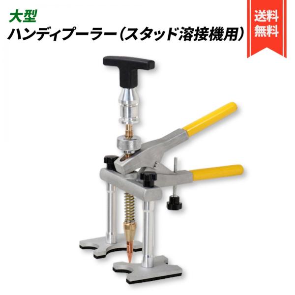 「商品情報」説明商品仕様 ： スタイル：大型　材質：アルミニウム　プル範囲：0-50mm「主な仕様」商品仕様 ： スタイル：大型　材質：アルミニウム　プル範囲：0-50mmスタッド溶接機用 ： 小さな凹みを平らにするための道具です。この道具...