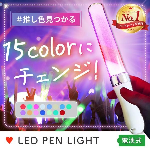 ペンライト コンサート ライブ用 LEDペンライト コンサートライト 15色 カラーチェンジ