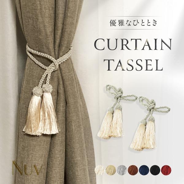 【商品名】カーテンタッセル カーテン タッセル ロープ 房掛け不要 カーテンホルダー ふさかけ おしゃれ カーテン留め 白色 留め具 房掛け かわいい カーテンとめる【優雅な毎日を、ひと結びで。】簡単に結ぶだけでまとまるロープカーテンタッセ...