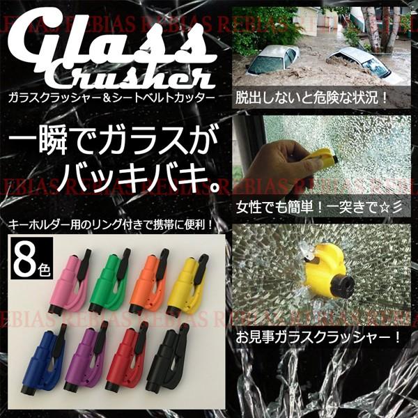 ガラスクラッシャー 緊急 脱出 エマージェンシー 粉砕 シートベルト カッター 水没 災害 対策 glass crusher