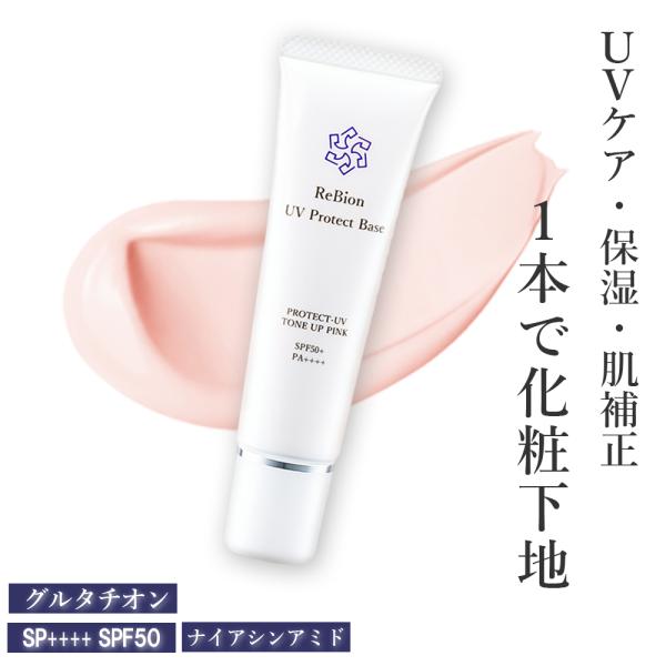 ReBion 日焼け止め 化粧下地 トーンアップ SPF50+ PA++++ ヒト幹細胞 エクソソーム ナイアシンアミド グルタチオン 美白 ピンク ツヤ肌 敏感肌 保湿 30g 公式