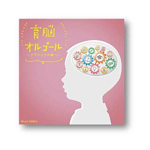 育脳オルゴール〜クラシックの調べ〜 / オムニバス (CD) SCCD-0570-KUR